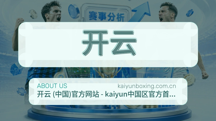 开云发展介绍